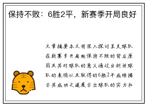 保持不败：6胜2平，新赛季开局良好