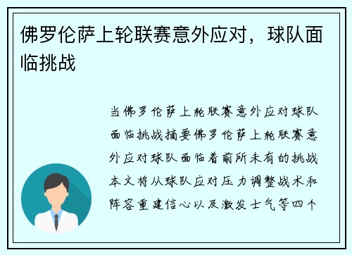 佛罗伦萨上轮联赛意外应对，球队面临挑战