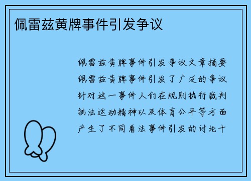 佩雷兹黄牌事件引发争议