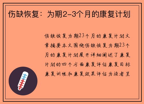 伤缺恢复：为期2-3个月的康复计划