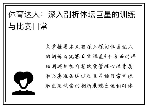 体育达人：深入剖析体坛巨星的训练与比赛日常