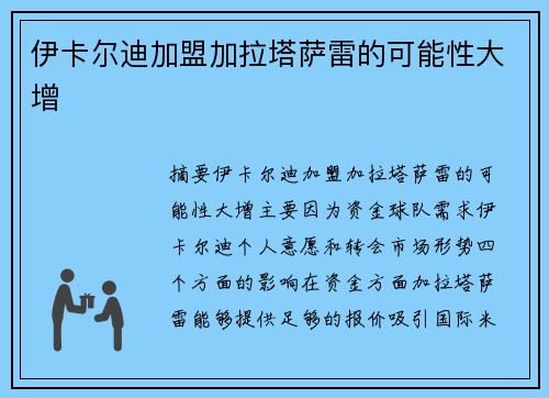 伊卡尔迪加盟加拉塔萨雷的可能性大增