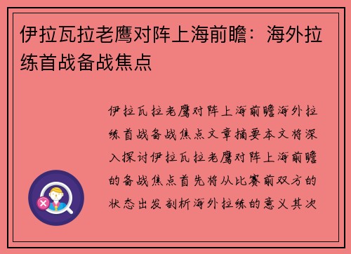 伊拉瓦拉老鹰对阵上海前瞻：海外拉练首战备战焦点