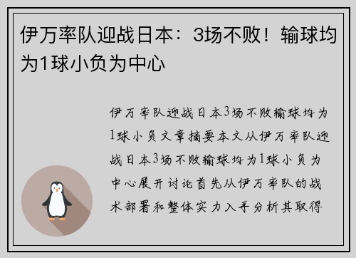伊万率队迎战日本：3场不败！输球均为1球小负为中心