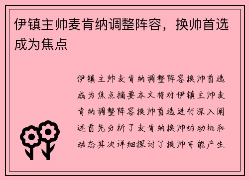 伊镇主帅麦肯纳调整阵容，换帅首选成为焦点