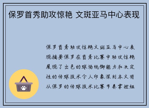 保罗首秀助攻惊艳 文斑亚马中心表现