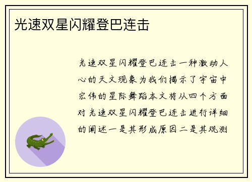光速双星闪耀登巴连击