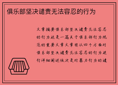 俱乐部坚决谴责无法容忍的行为