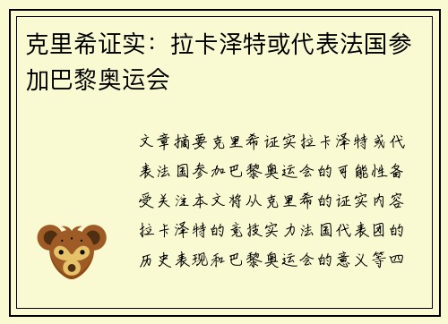 克里希证实：拉卡泽特或代表法国参加巴黎奥运会