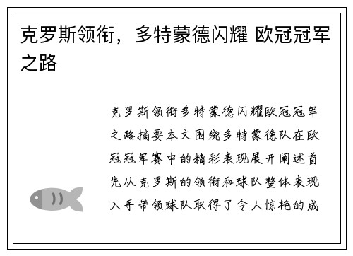 克罗斯领衔，多特蒙德闪耀 欧冠冠军之路