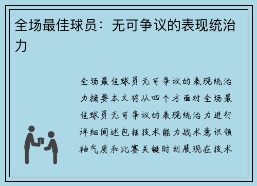 全场最佳球员：无可争议的表现统治力