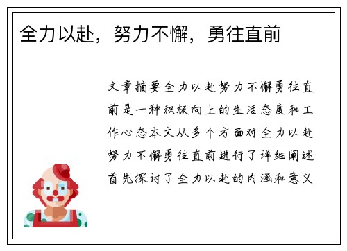 全力以赴，努力不懈，勇往直前