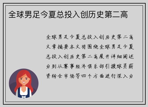 全球男足今夏总投入创历史第二高