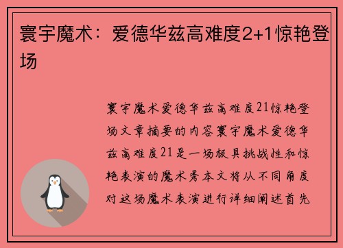 寰宇魔术：爱德华兹高难度2+1惊艳登场
