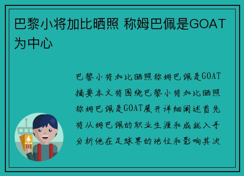 巴黎小将加比晒照 称姆巴佩是GOAT 为中心