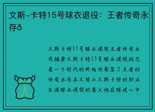 文斯-卡特15号球衣退役：王者传奇永存💜