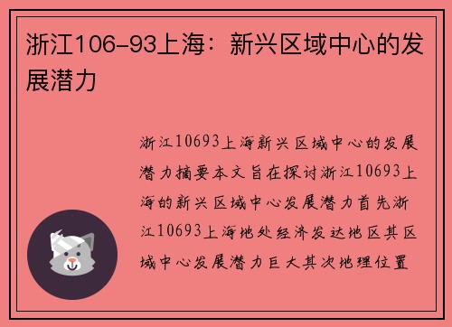 浙江106-93上海：新兴区域中心的发展潜力