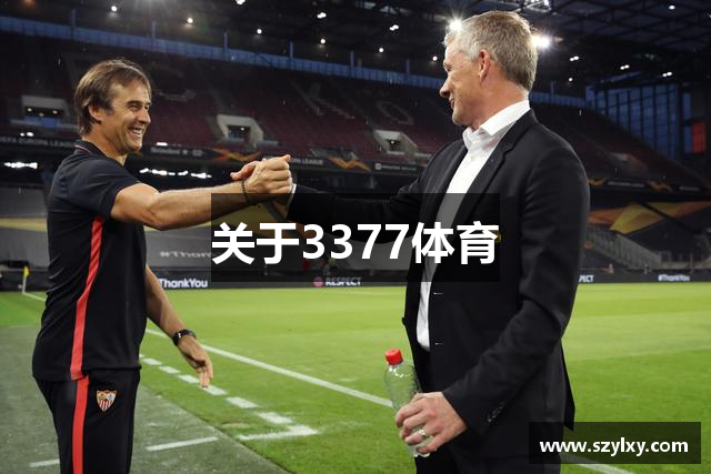 关于3377体育