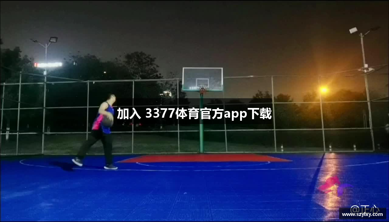 加入 3377体育官方app下载